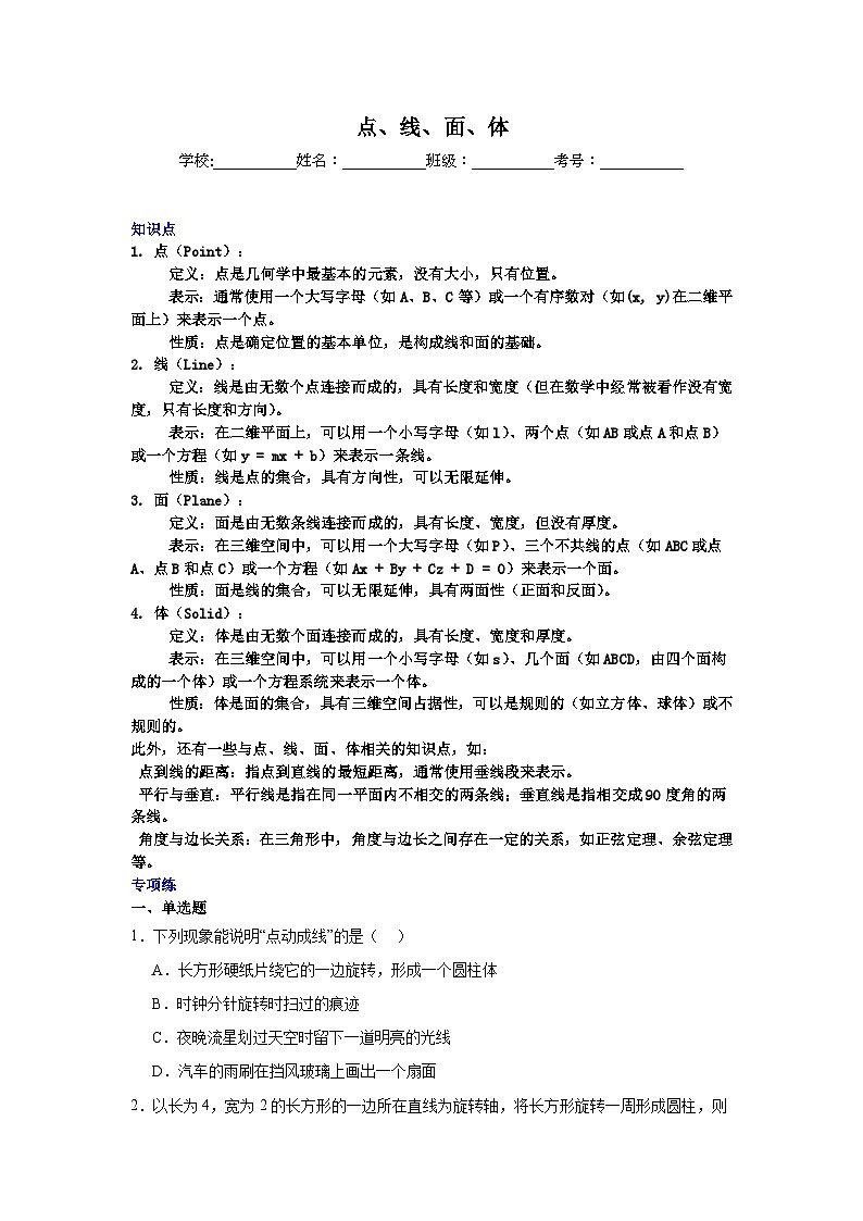 点、线、面、体-中考数学二轮知识梳理+专项练习(全国通用)第1页