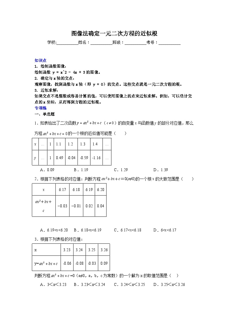 图像法确定一元二次方程的近似根-中考数学二轮知识梳理+专项练习（全国通用）