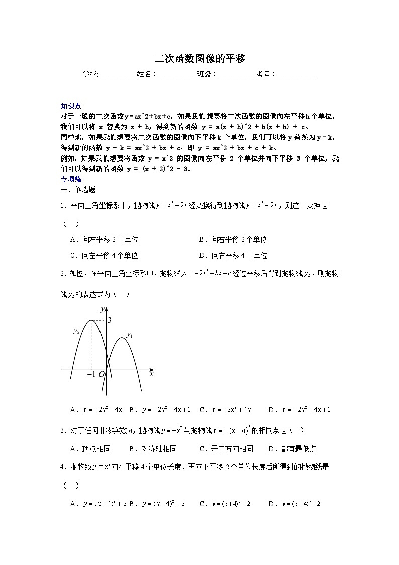二次函数图像的平移-中考数学二轮知识梳理+专项练习(全国通用)第1页