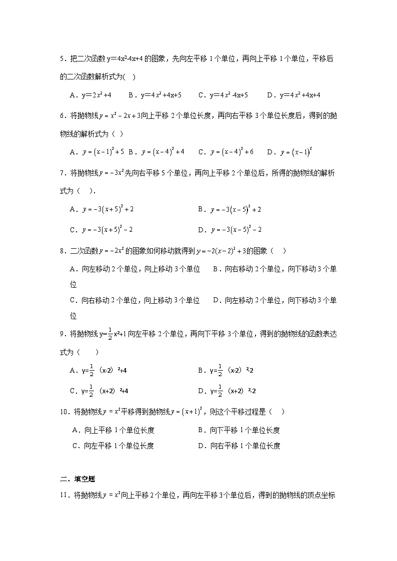 二次函数图像的平移-中考数学二轮知识梳理+专项练习(全国通用)第2页