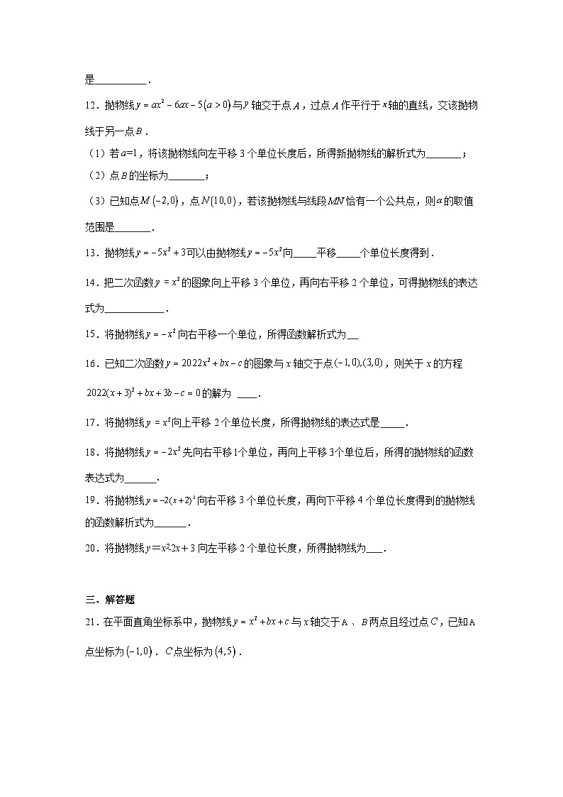 二次函数图像的平移-中考数学二轮知识梳理+专项练习(全国通用)第3页