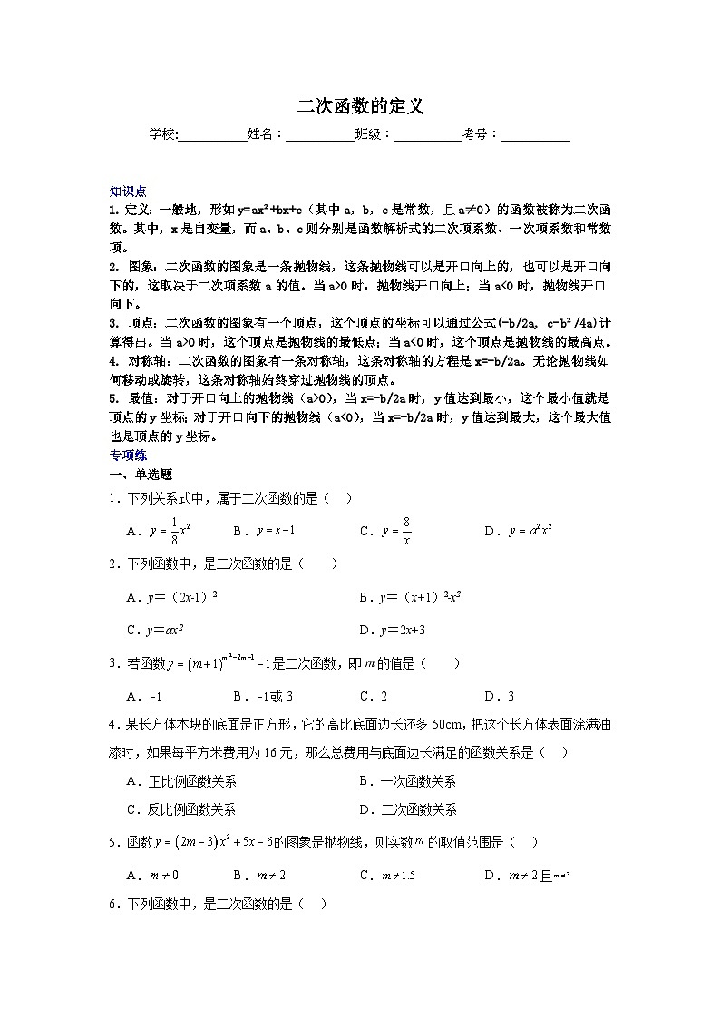 二次函数的定义-中考数学二轮知识梳理+专项练习(全国通用)第1页