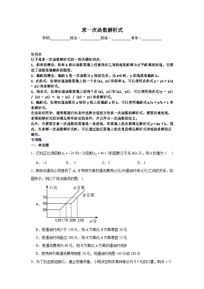 求一次函数解析式-中考数学二轮知识梳理+专项练习(全国通用)第1页