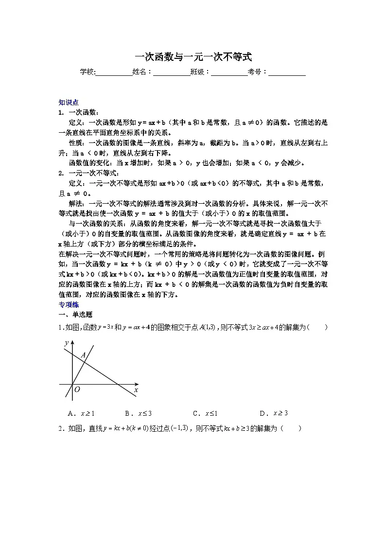 一次函数与一元一次不等式-中考数学二轮知识梳理+专项练习(全国通用)第1页