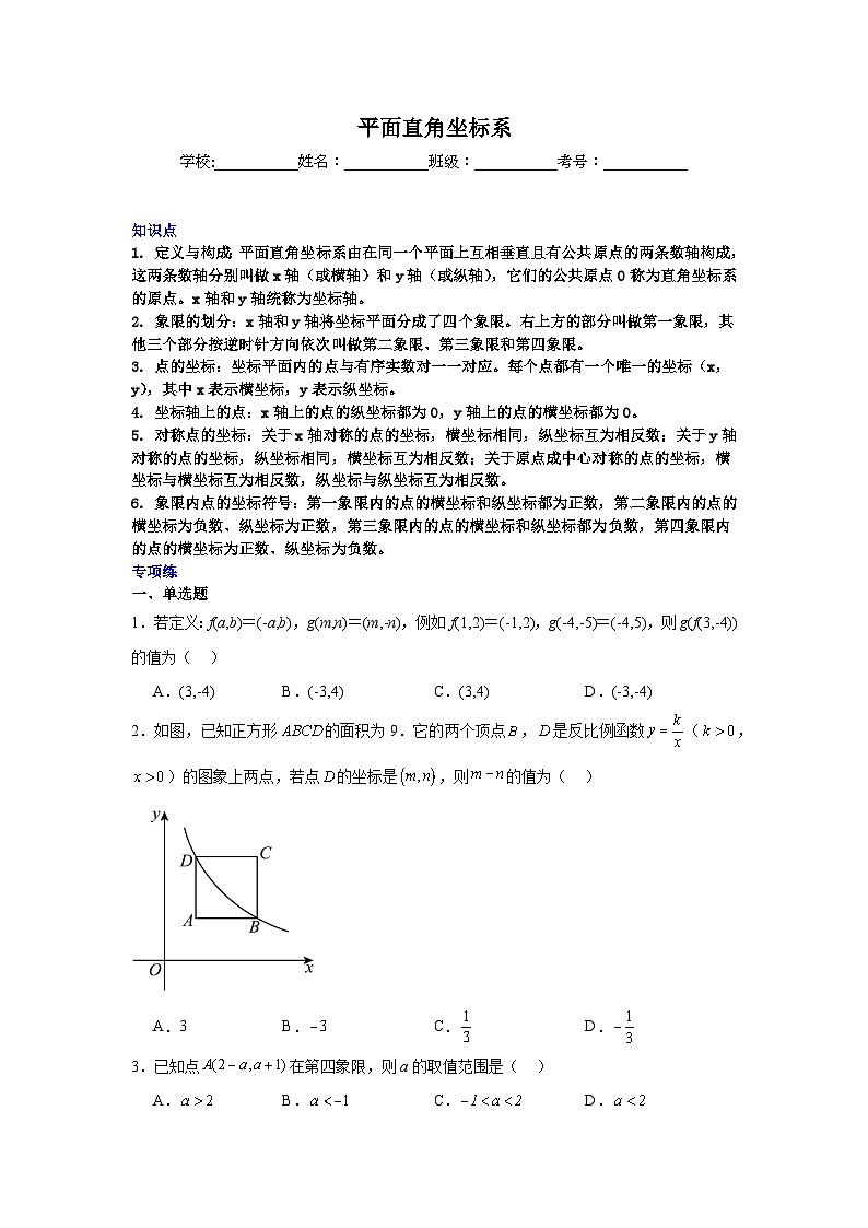 平面直角坐标系-中考数学二轮知识梳理+专项练习(全国通用)第1页