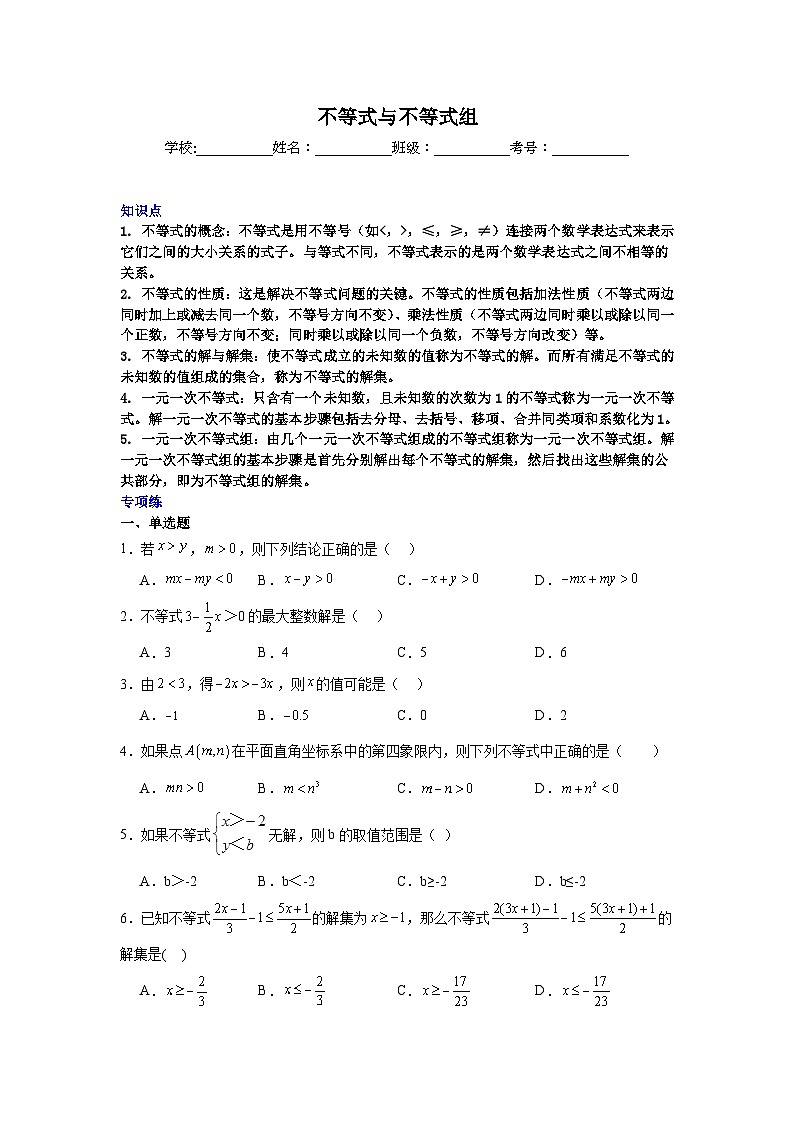 不等式与不等式组-中考数学二轮知识梳理+专项练习(全国通用)第1页
