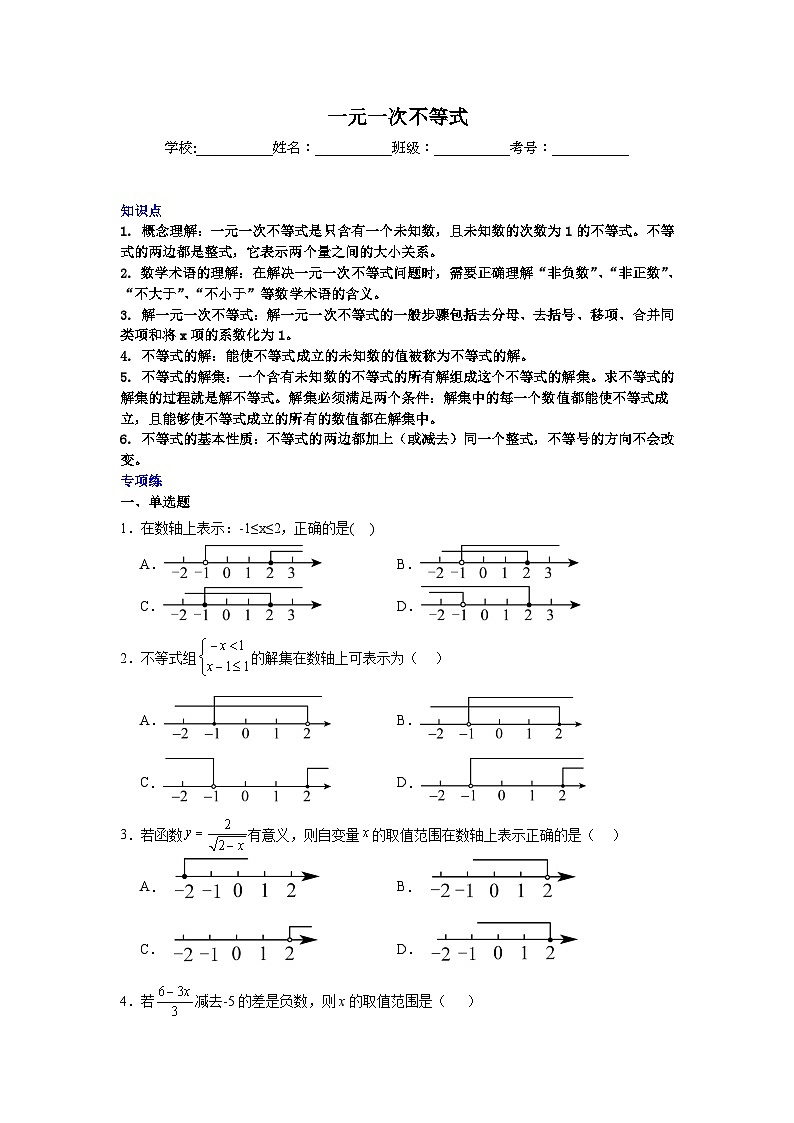 一元一次不等式-中考数学二轮知识梳理+专项练习(全国通用)第1页