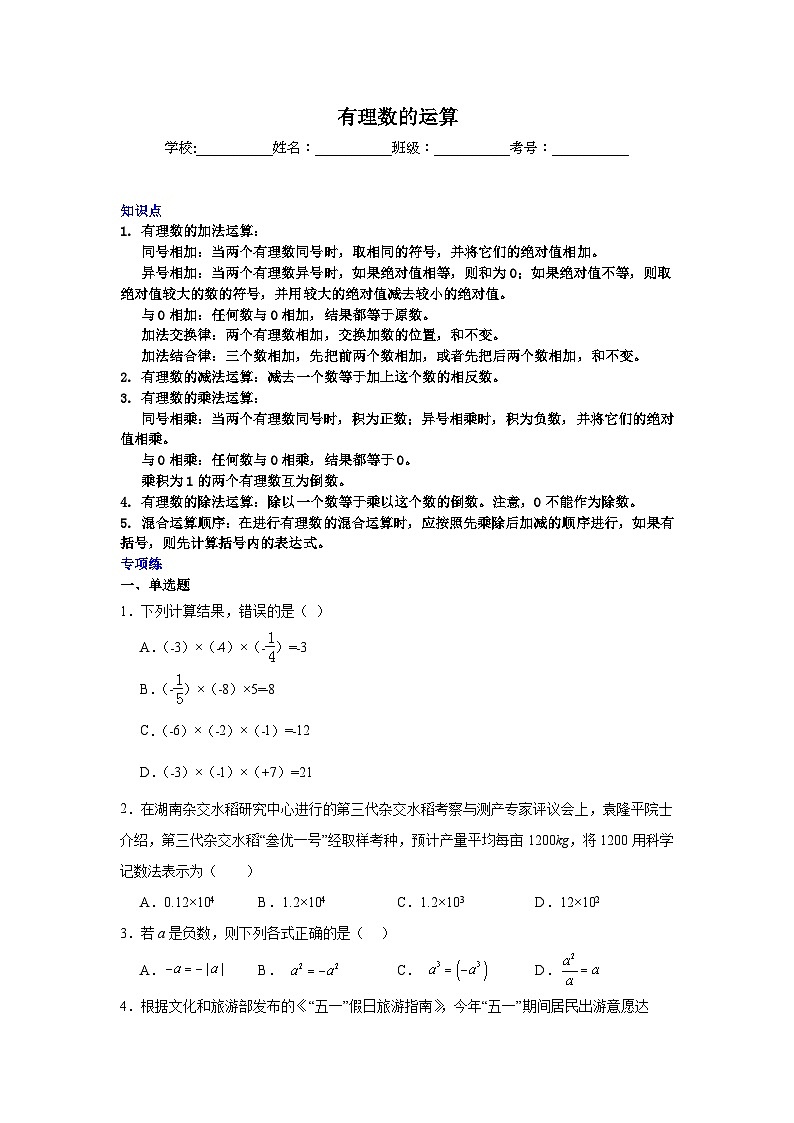 有理数的运算-中考数学二轮知识梳理+专项练习(全国通用)第1页