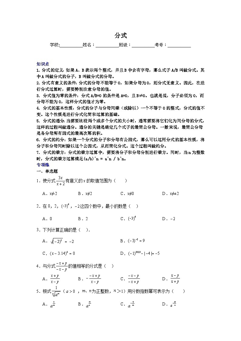 分式-中考数学二轮知识梳理+专项练习(全国通用)第1页