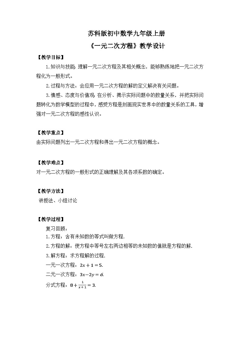 苏科版初中数学九年级上册《1.1一元二次方程》课件+教案01