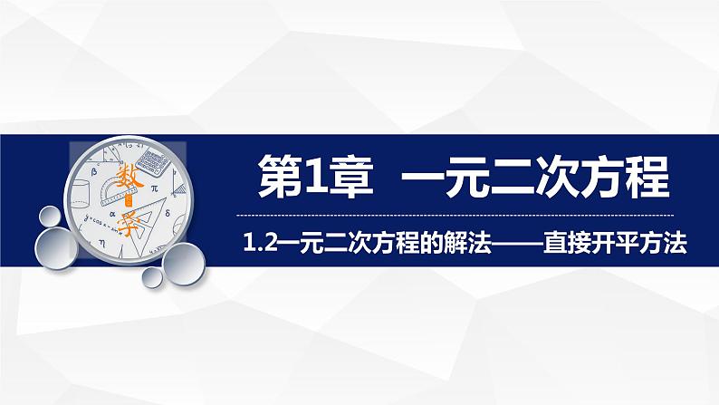 苏科版初中数学九年级上册《1.2一元二次方程的解法(1)》课件+教案01
