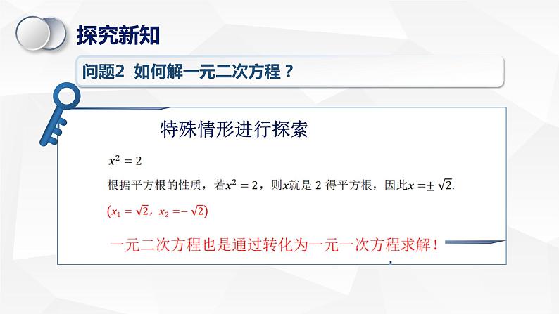 苏科版初中数学九年级上册《1.2一元二次方程的解法(1)》课件+教案05