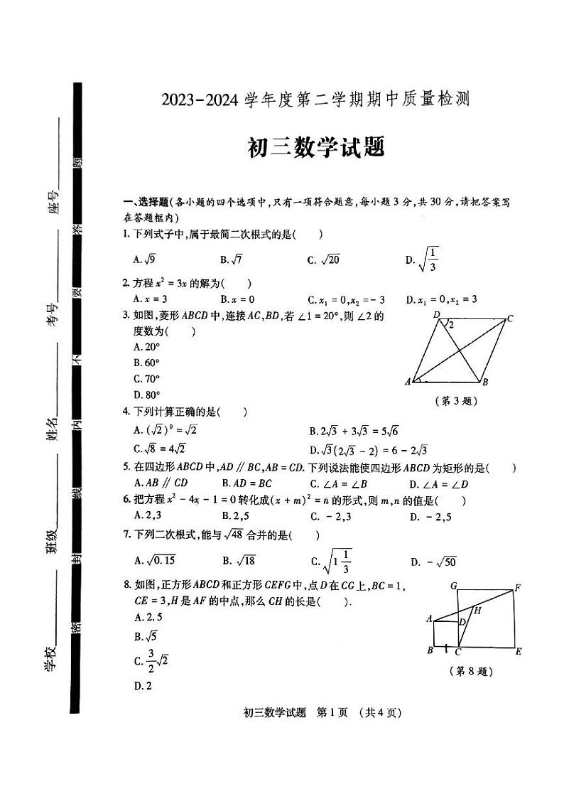 山东省济宁市任城区2023--2024学年八年级下学期期中考试数学试题01