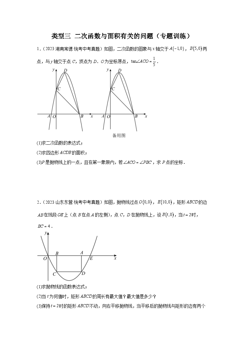 2024年中考数学二轮题型突破练习题型9 二次函数综合题 类型3 二次函数与面积有关的问题25题（专题训练）（2份打包，原卷版+教师版）