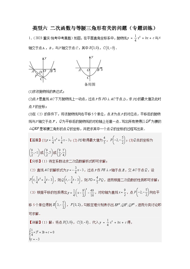2024年中考数学二轮题型突破练习题型9 二次函数综合题 类型6 二次函数与等腰三角形有关的问题(专题训练)(教师版)第1页