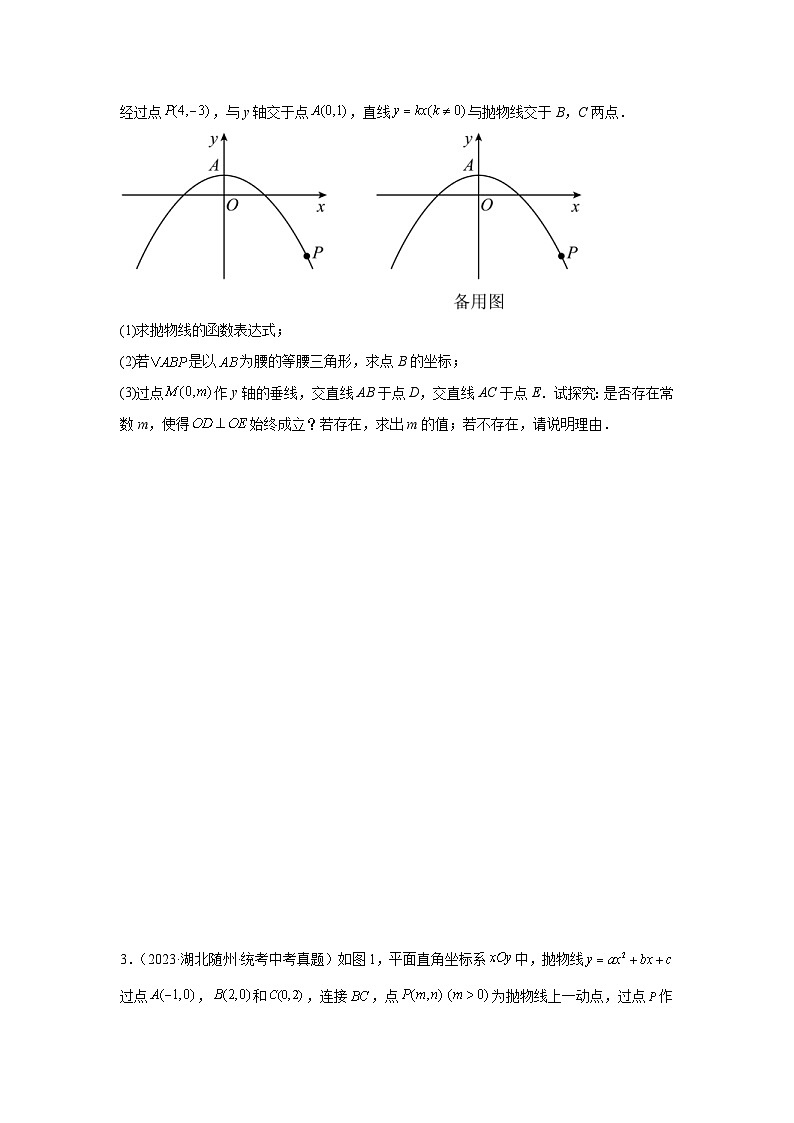 2024年中考数学二轮题型突破练习题型9 二次函数综合题 类型6 二次函数与等腰三角形有关的问题(专题训练)(原卷版)第2页