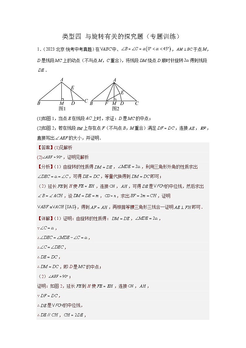 2024年中考数学二轮题型突破练习题型11 综合探究题 类型4 与旋转有关的探究题(专题训练)(教师版)第1页