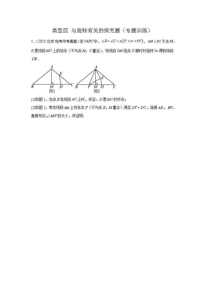 2024年中考数学二轮题型突破练习题型11 综合探究题 类型4 与旋转有关的探究题(专题训练)(原卷版)第1页