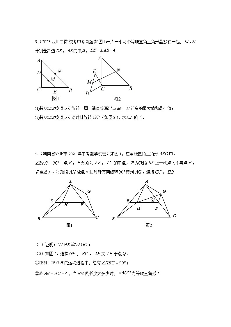 2024年中考数学二轮题型突破练习题型11 综合探究题 类型4 与旋转有关的探究题(专题训练)(原卷版)第3页