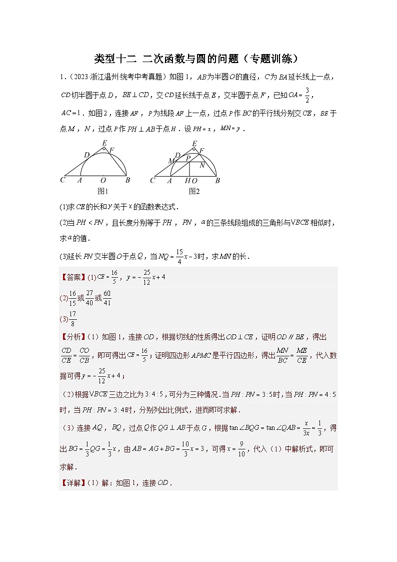 2024年中考数学二轮题型突破练习题型12 二次函数与圆的问题(专题训练)(2份打包,原卷版+教师版)01