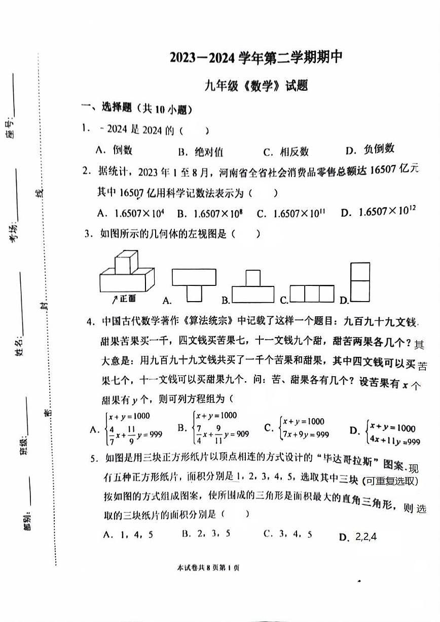 河南省新鄉(xiāng)市牧野區(qū)河南師范大學(xué)附屬中學(xué)2023-2024學(xué)年九年級(jí)下學(xué)期4月期中考試數(shù)學(xué)試題第1頁