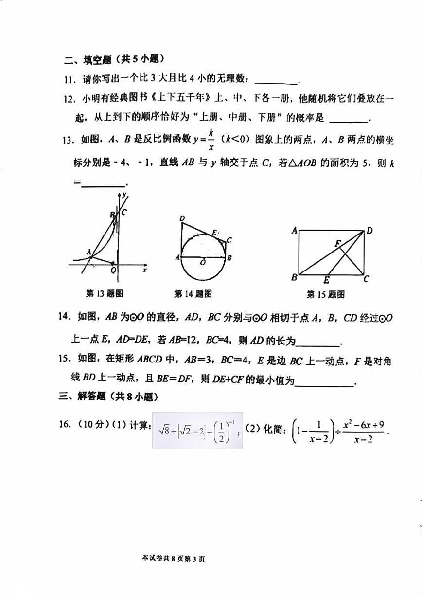 河南省新鄉(xiāng)市牧野區(qū)河南師范大學(xué)附屬中學(xué)2023-2024學(xué)年九年級(jí)下學(xué)期4月期中考試數(shù)學(xué)試題第3頁
