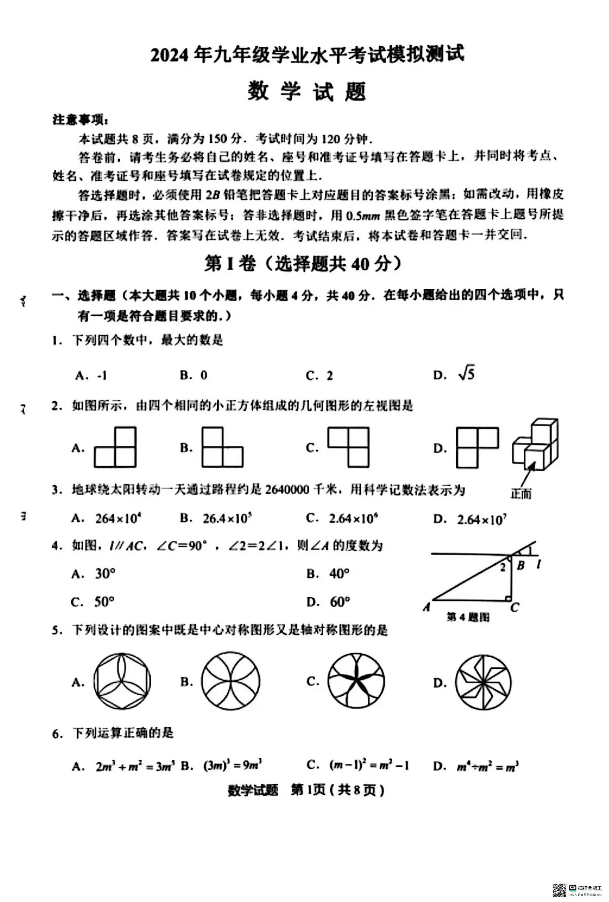 2024年山东省济南市天桥区九年级中考二模数学试题第1页