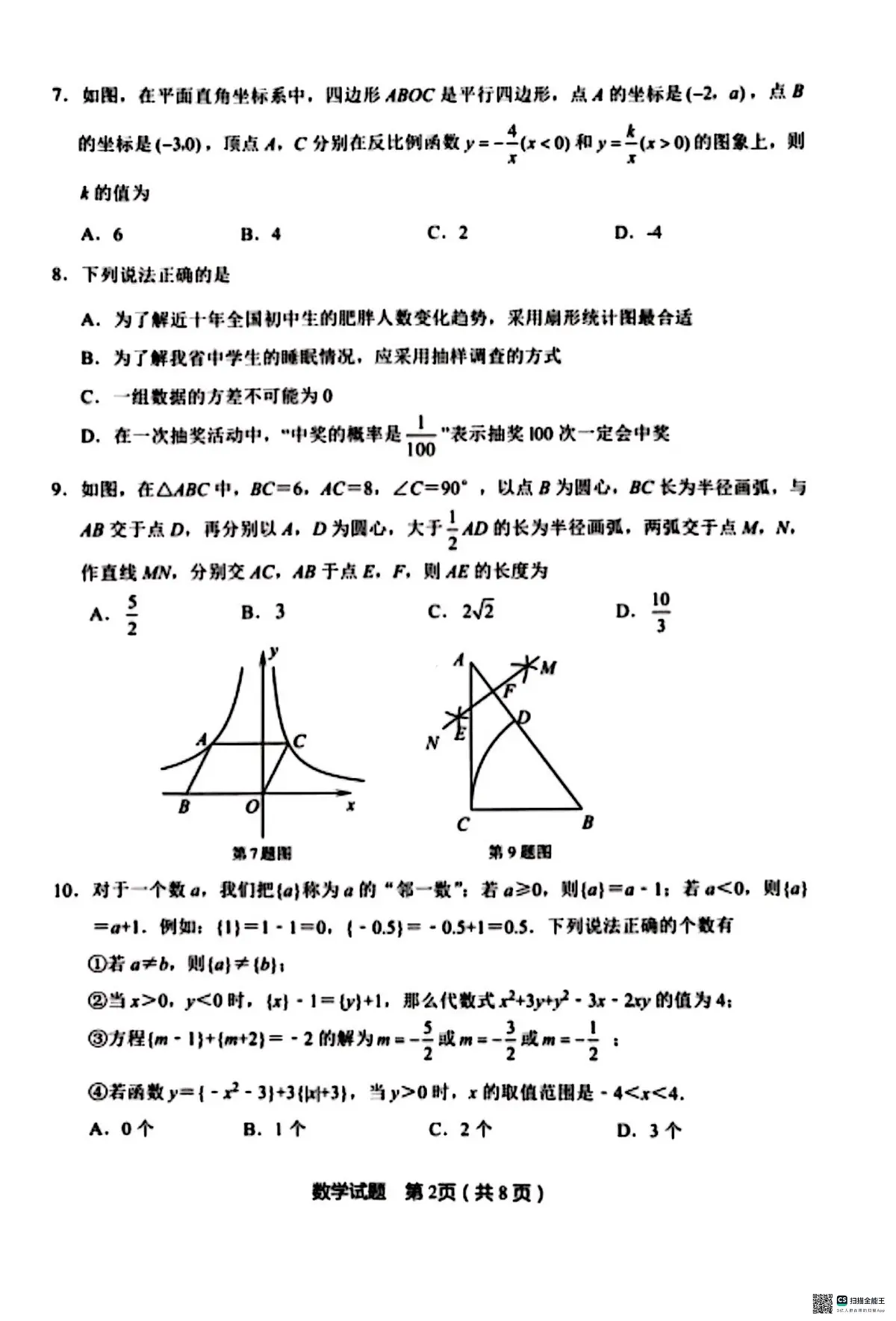 2024年山东省济南市天桥区九年级中考二模数学试题第2页