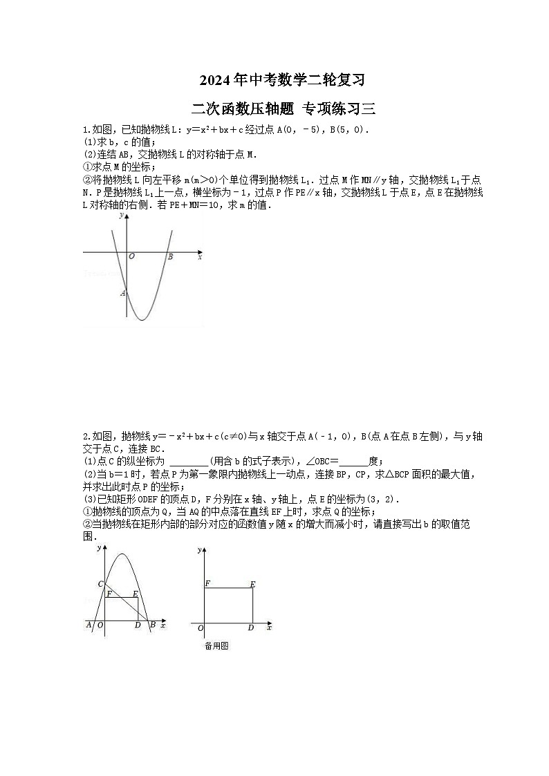 2024年中考数学二轮复习 二次函数压轴题 专项练习三(含答案)第1页