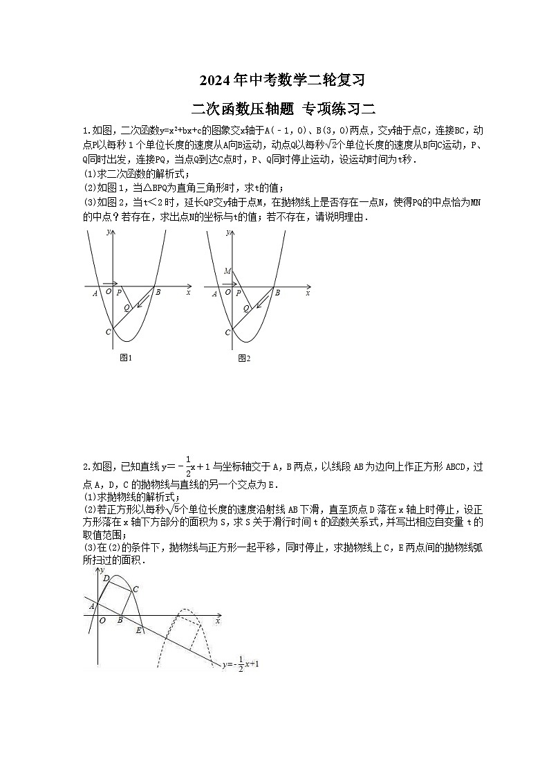 2024年中考数学二轮复习 二次函数压轴题 专项练习二(含答案)第1页
