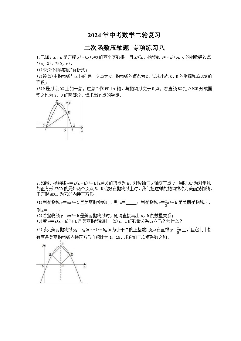 2024年中考數(shù)學(xué)二輪復(fù)習(xí) 二次函數(shù)壓軸題 專(zhuān)項(xiàng)練習(xí)八（含答案）第1頁(yè)