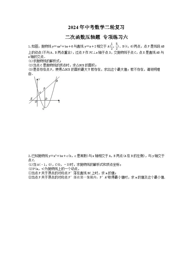 2024年中考數(shù)學(xué)二輪復(fù)習(xí) 二次函數(shù)壓軸題 專項(xiàng)練習(xí)六（含答案）第1頁(yè)