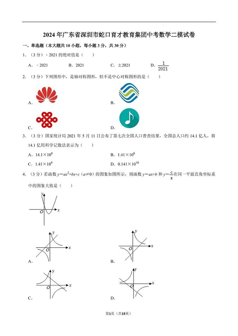 2024年广东深圳蛇口育才教育集团中考数学二模试卷及答案第1页