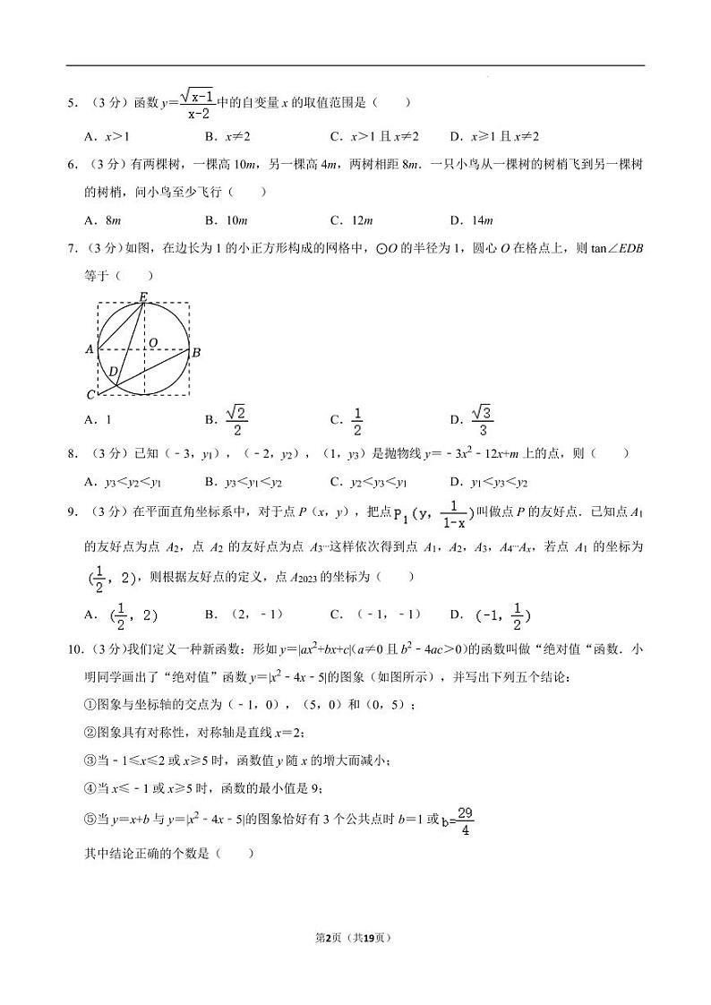 2024年广东深圳蛇口育才教育集团中考数学二模试卷及答案第2页