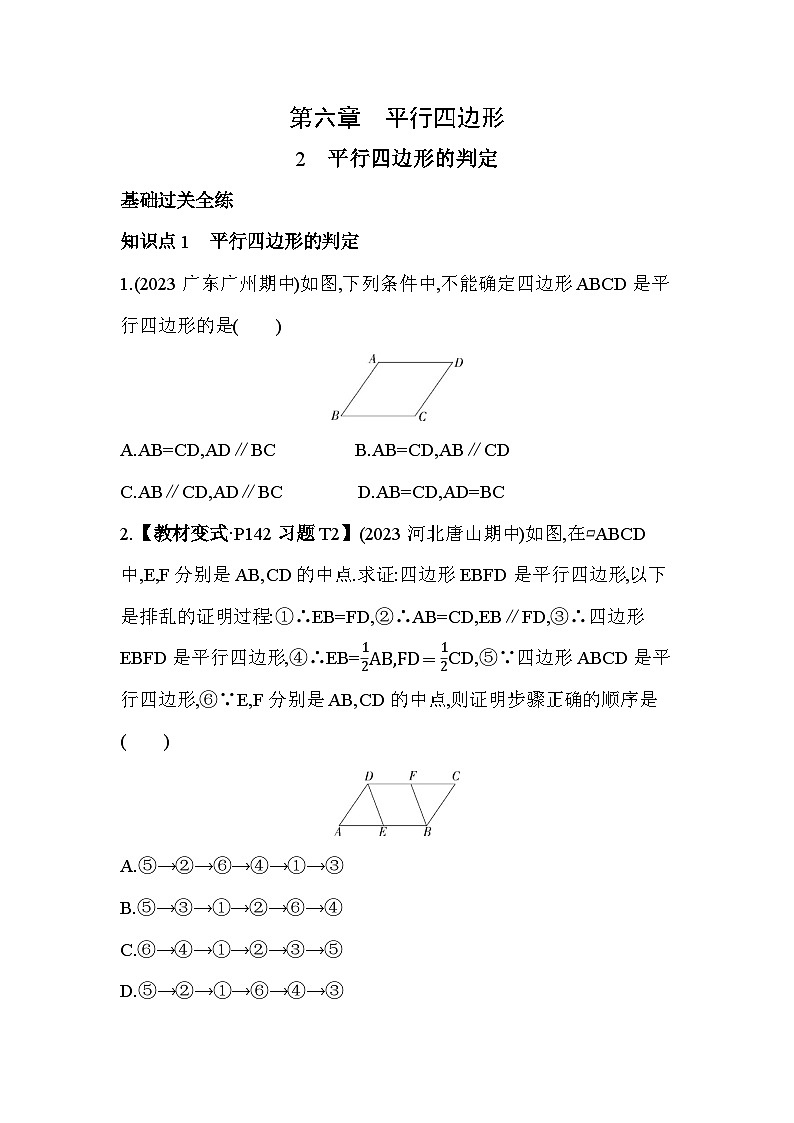 6.2 平行四边形的判定 北师大版数学八年级下册素养提升练习(含解析)第1页