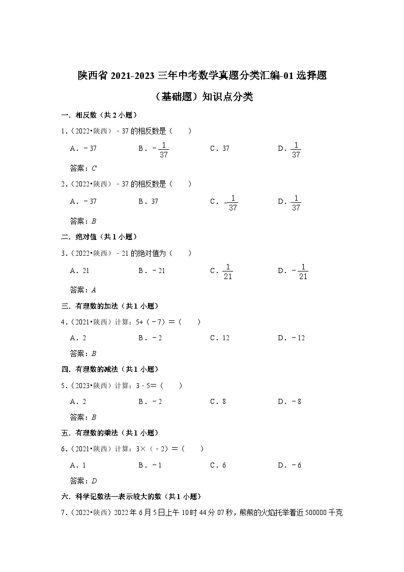 陕西省2021-2023年中考数学试卷分类汇编-01选择题（基础题）知识点分类(含答案)