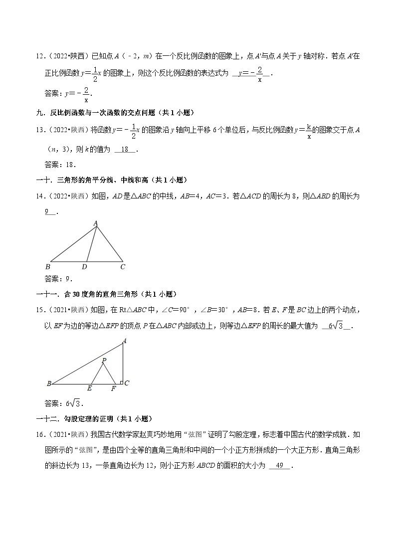 陕西省2021-2023年中考数学试卷分类汇编-02填空题知识点分类(含答案)03
