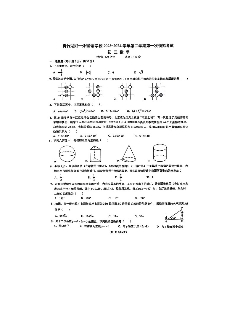 2024年湖南省长沙市开福区青竹湖湘一外国语学校+九年级中考一模数学试卷第1页