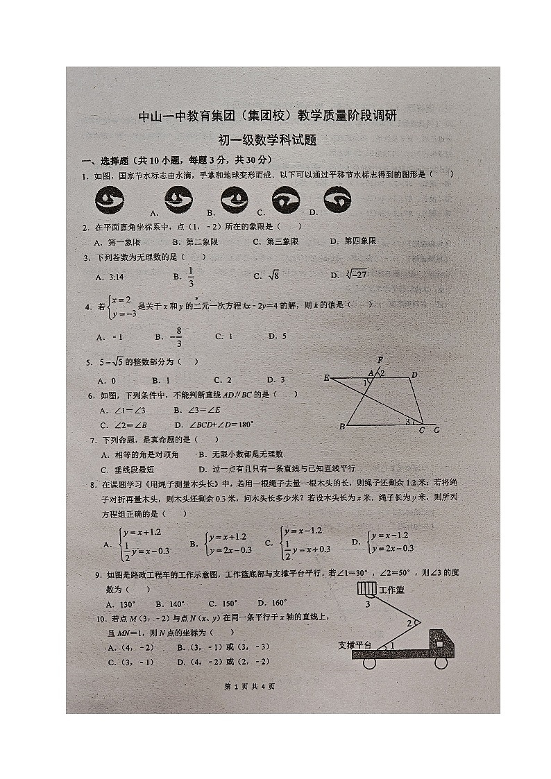广东省中山市第一中学教育集团2023-2024学年七年级下学期期中考试数学试题第1页