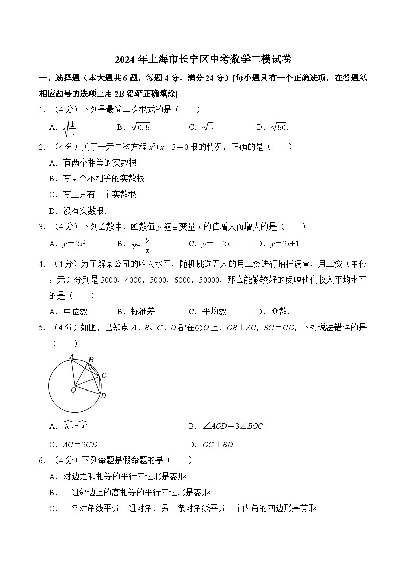 2024年上海市长宁区中考数学二模试卷(含解析)第1页