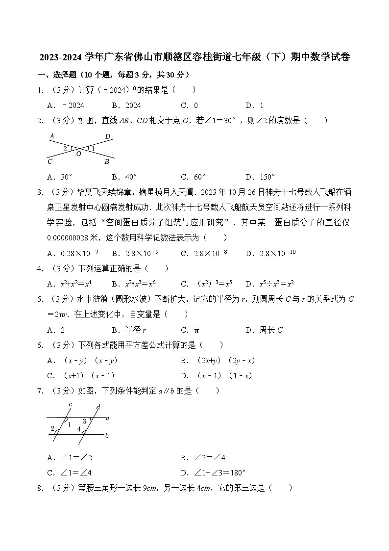 2023-2024学年广东省佛山市顺德区容桂街道七年级(下)期中数学试卷(含解析)第1页