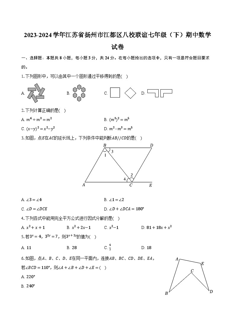 2023-2024学年江苏省扬州市江都区八校联谊七年级(下)期中数学试卷(含解析)01