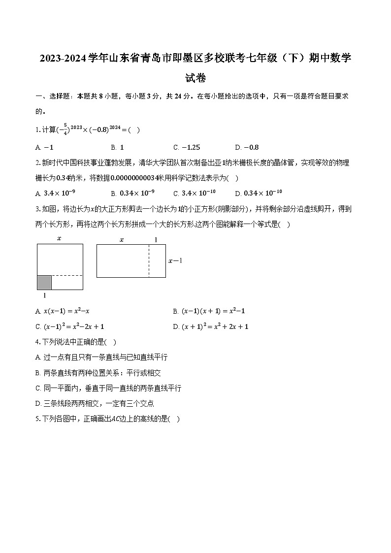 2023-2024学年山东省青岛市即墨区多校联考七年级(下)期中数学试卷(含解析)第1页