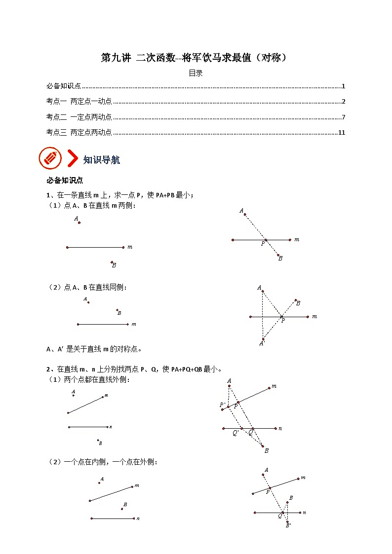 专题09 二次函数-将军饮马求最小值(对称)(教师版)-拔尖2023中考数学压轴题(全国通用)第1页