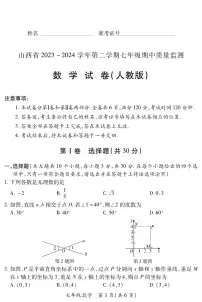 2023-2024学年山西省初中七年级部分学校下学期期中考试 数学试题（人教版）