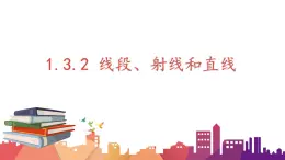 1.3.2线段、射线和直线课件  2023-2024学年七年级上学期数学青岛版