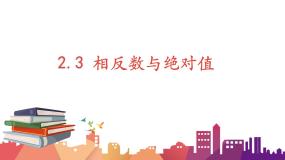 初中数学青岛版七年级上册2.3 相反数与绝对值说课课件ppt