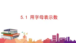 5.1 用字母表示数课件  青岛版数学七年级上册