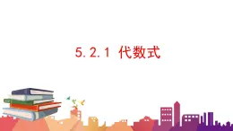 5.2.1 代数式课件  青岛版数学七年级上册