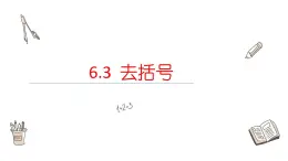 6.3去括号课件  青岛版数学七年级上册